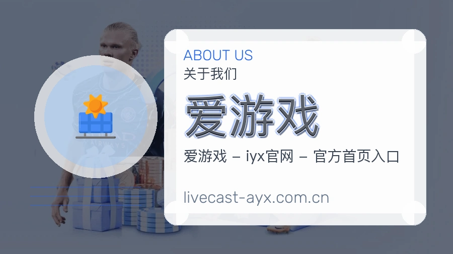 爱游戏关于我们图片