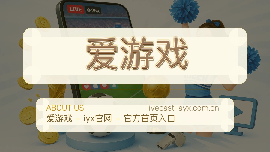 爱游戏多元体育服务